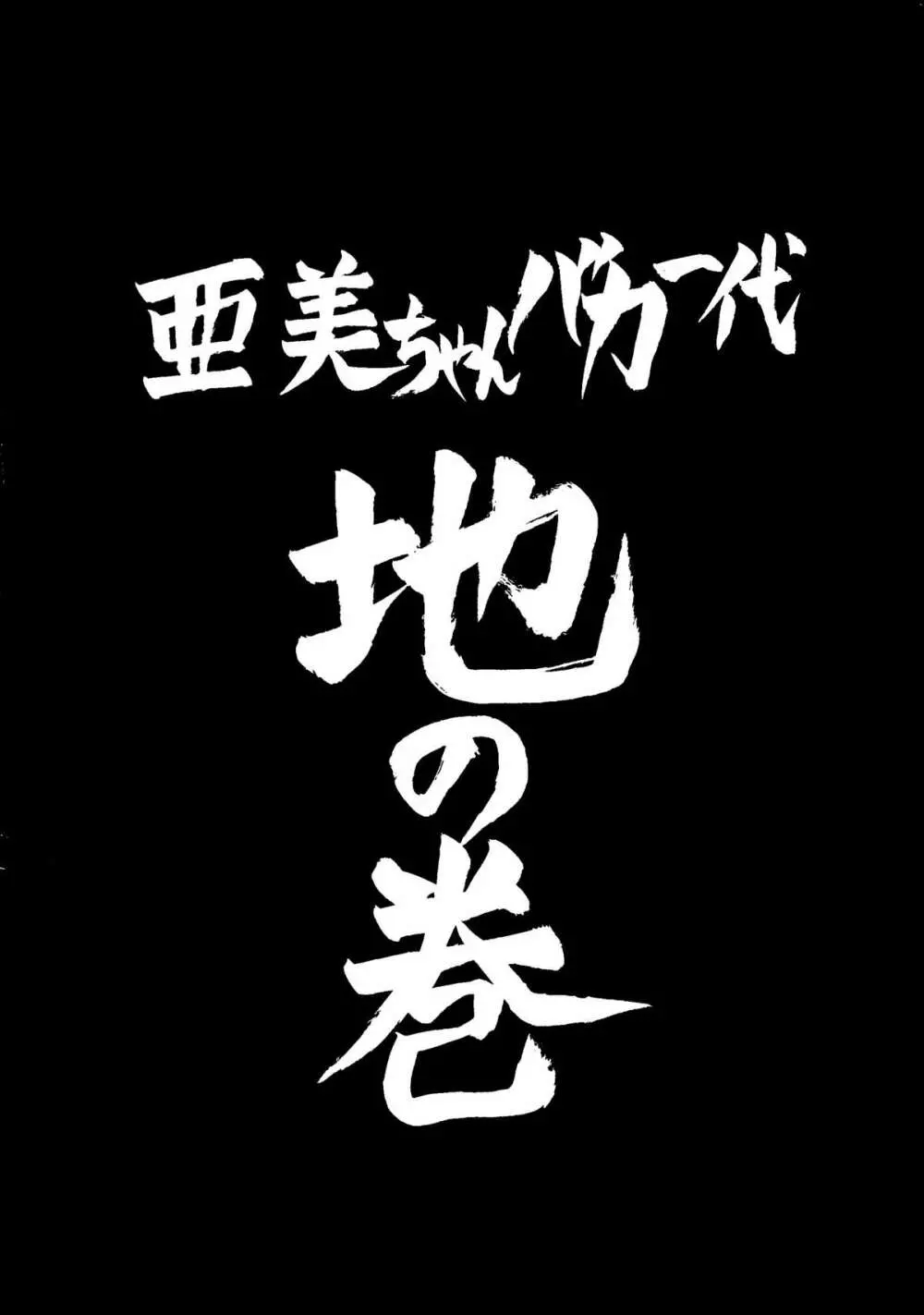 亜美ちゃん下品バカ一代 地の巻 42ページ