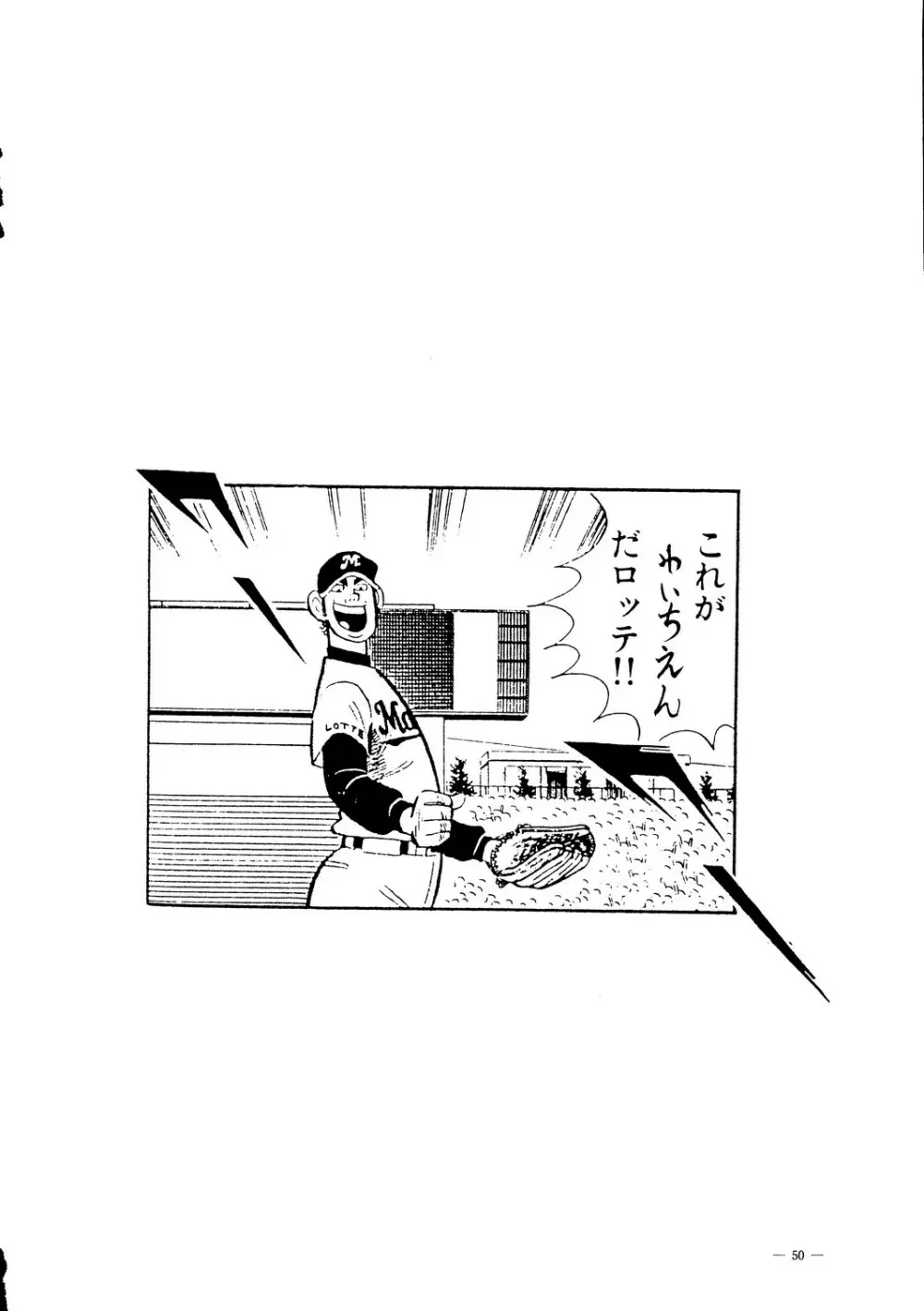 えあーじょうだん プロ野球編 51ページ