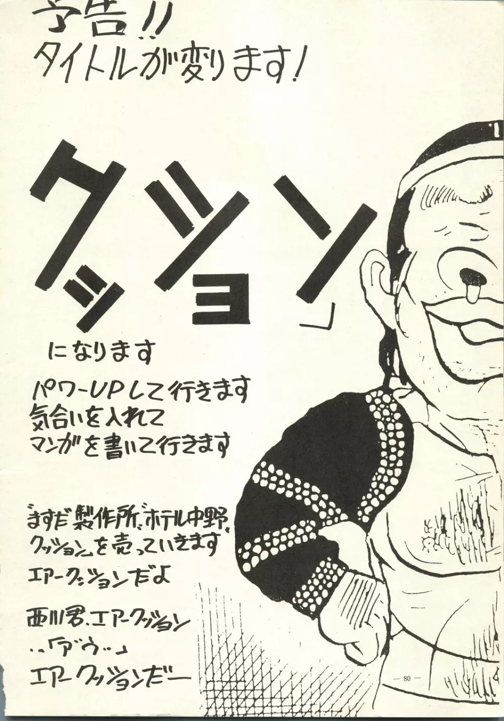 えあーじょうだん プロ野球編 81ページ