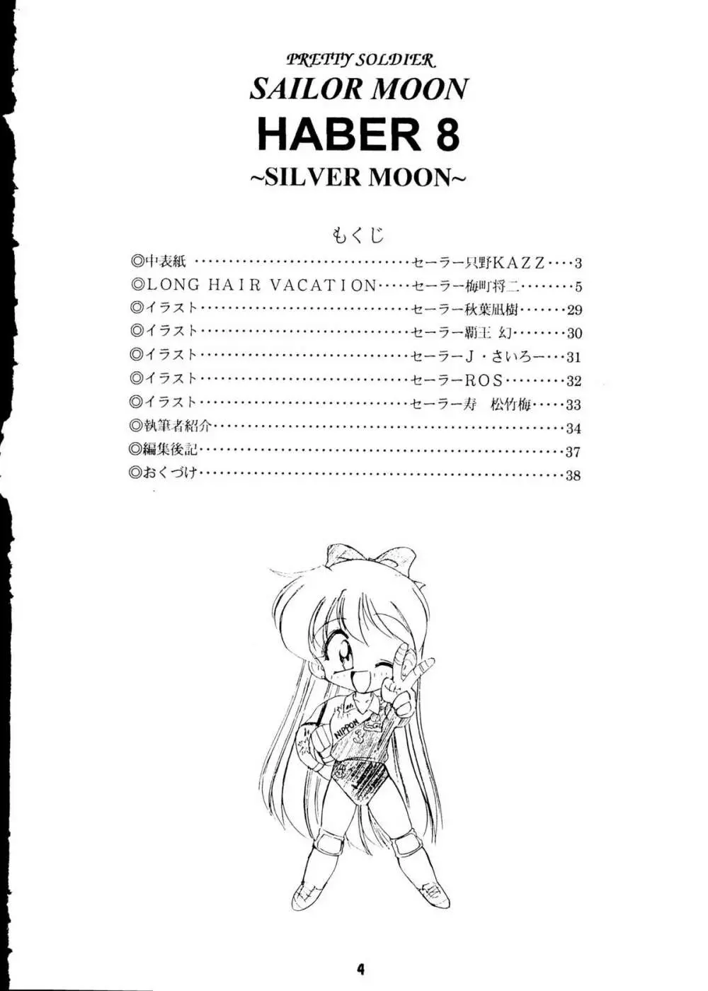 [梅助 (J・さいろー) HABER 8 SILVER MOON (セーラームーン) 3ページ