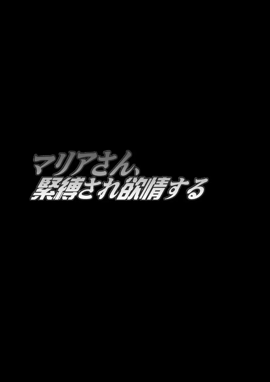 マリアさん、緊縛され欲情する 4ページ