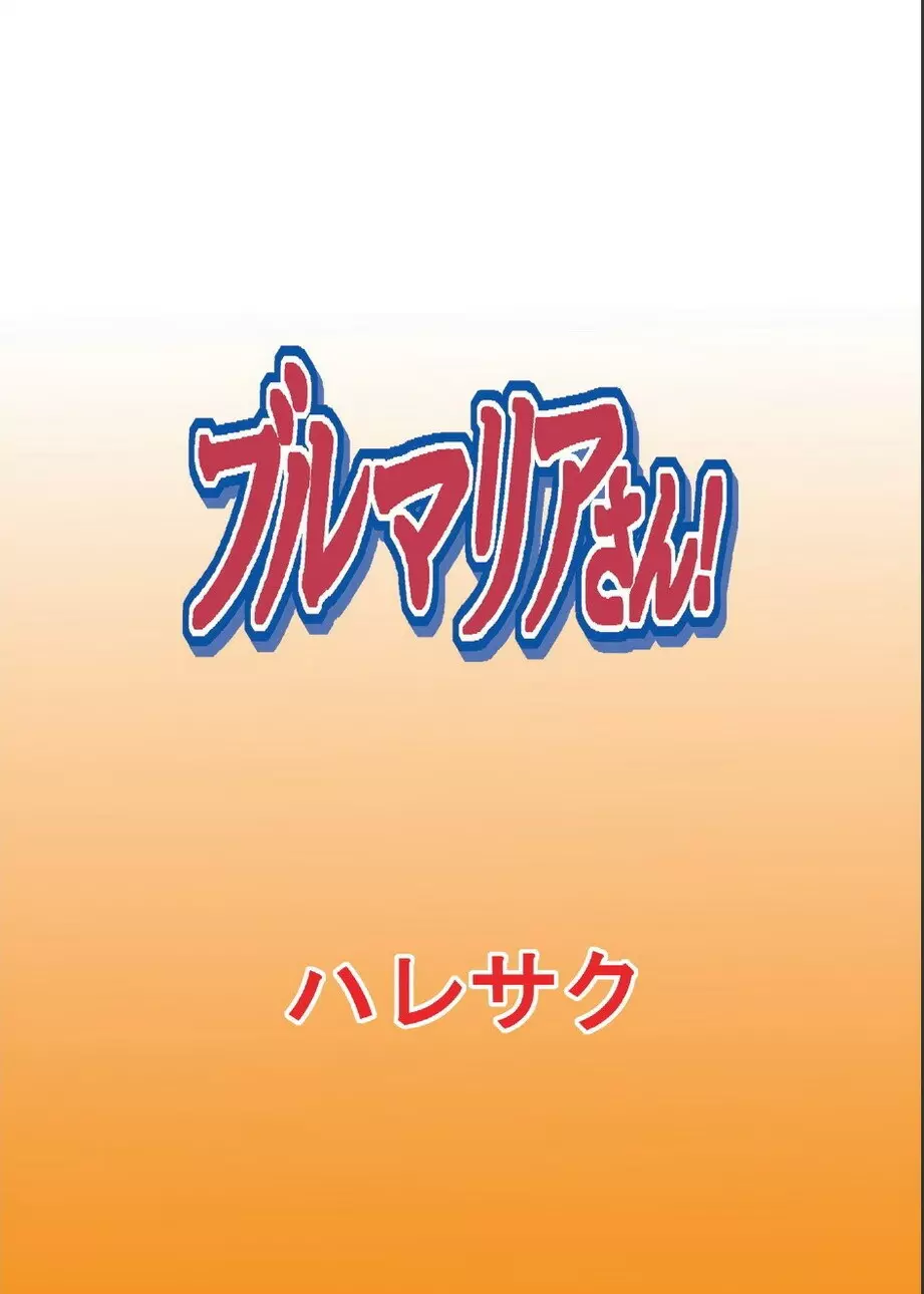 ブルマリアさん！ 26ページ