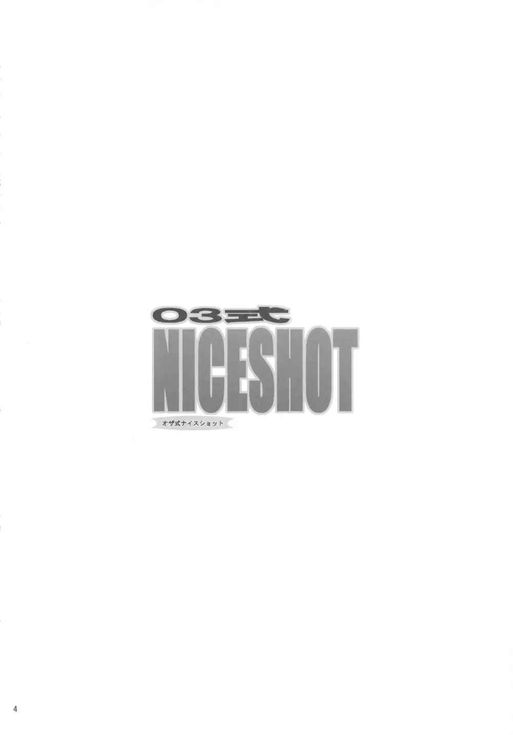 03式NICESHOT 3ページ