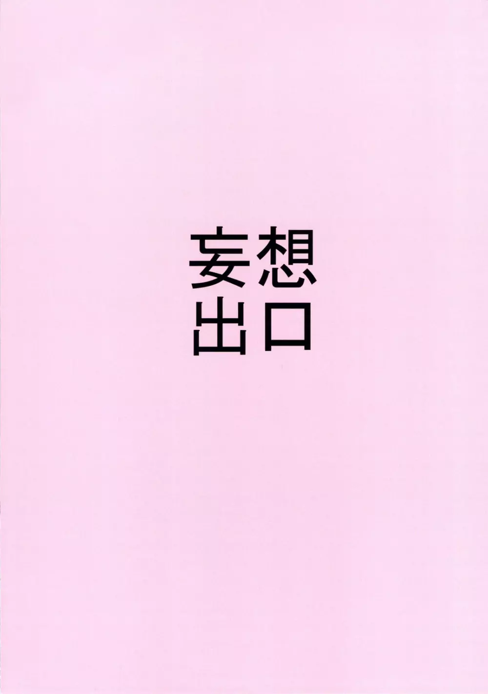 おいしくてみるみるダメになる 40ページ