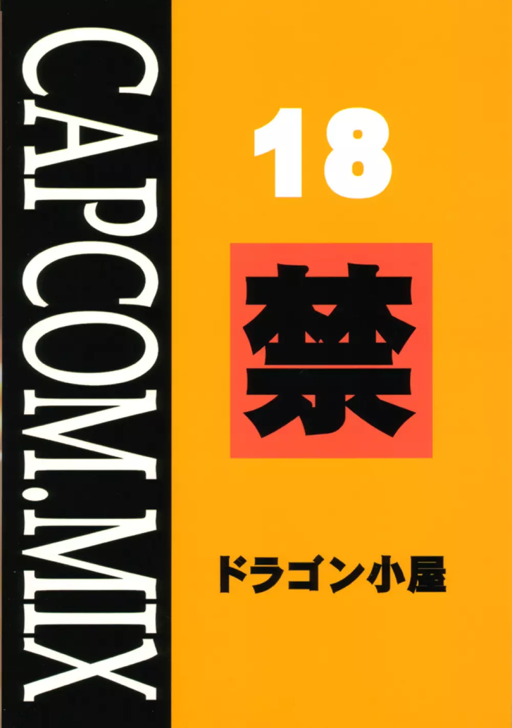 CAPCOM MIX 26ページ