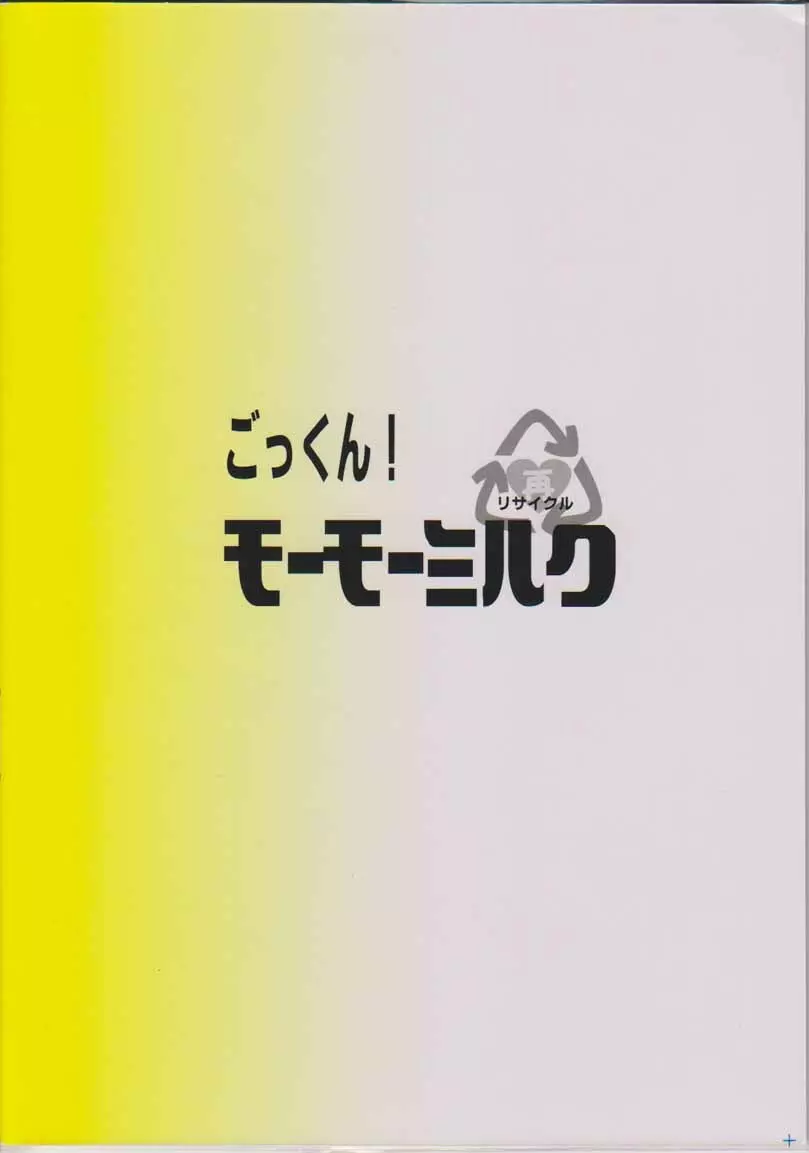 ごっくん!モーモーミルク 26ページ