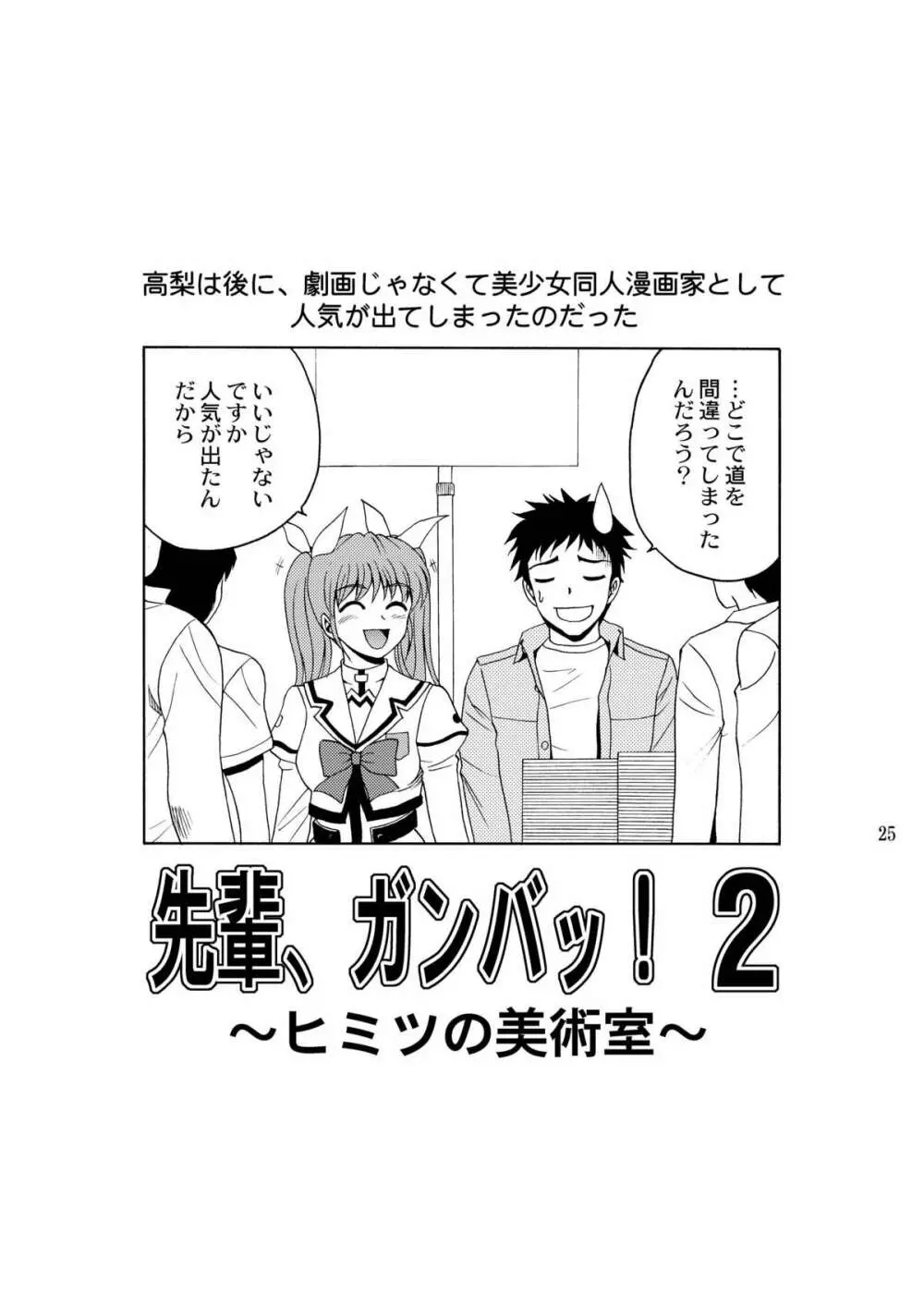 先輩、ガンバッ！２～ヒミツの美術室～ 24ページ