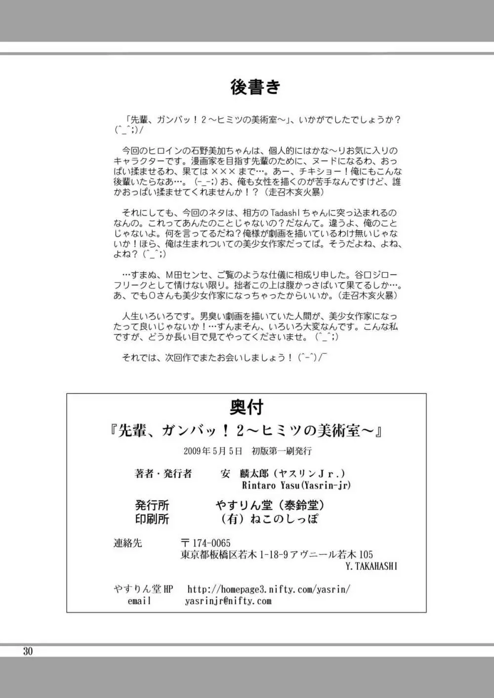 先輩、ガンバッ！２～ヒミツの美術室～ 29ページ