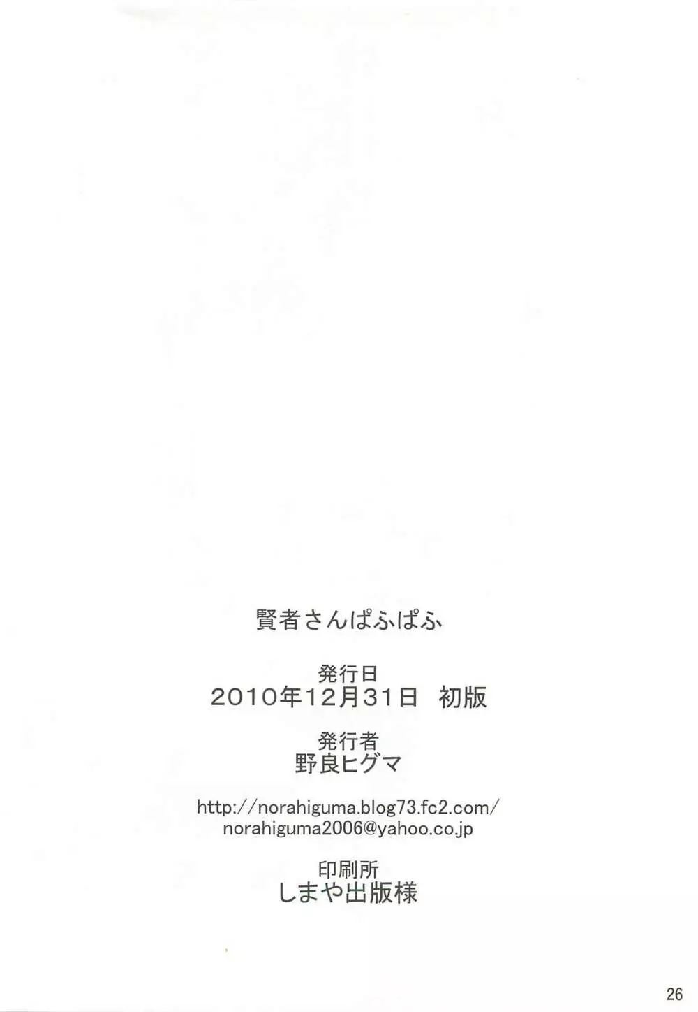 賢者さんぱふぱふ 25ページ