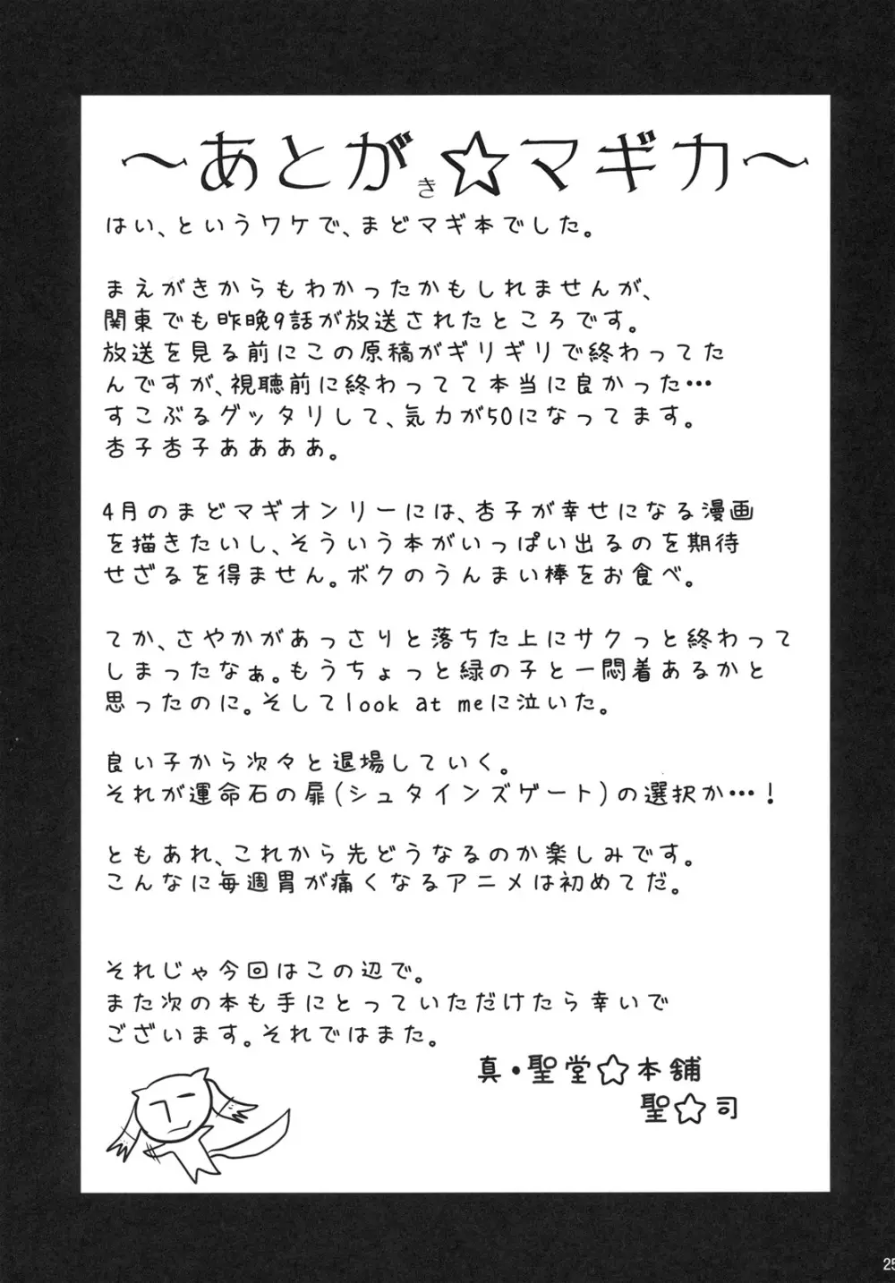 性感帯はソウルジェム 24ページ