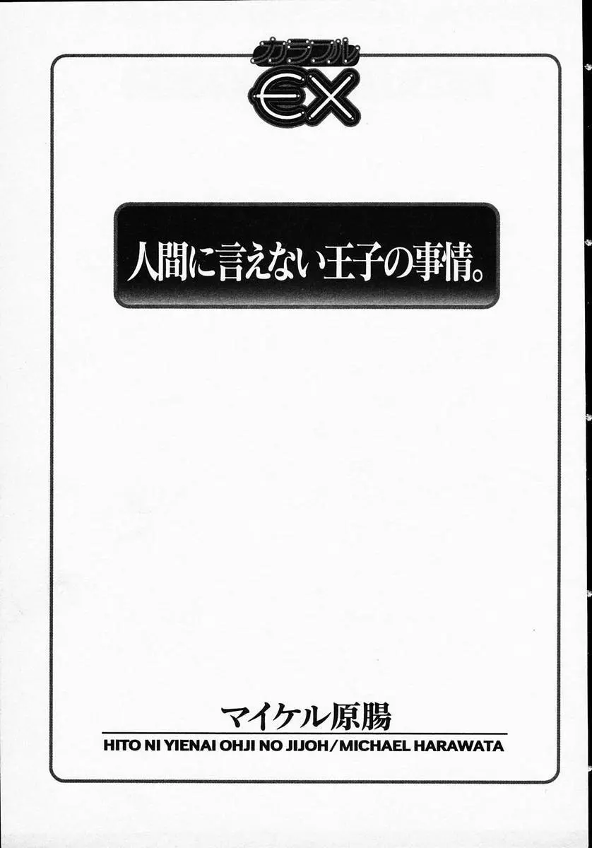 人間に言えない王子の事情。 3ページ