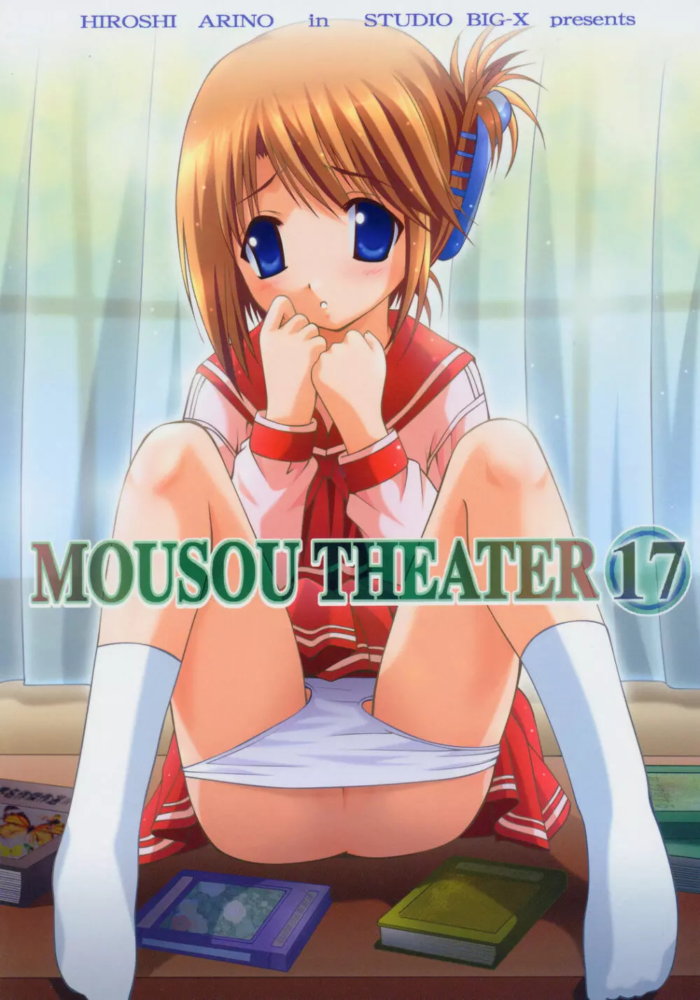 MOUSOU THEATER 17 1ページ