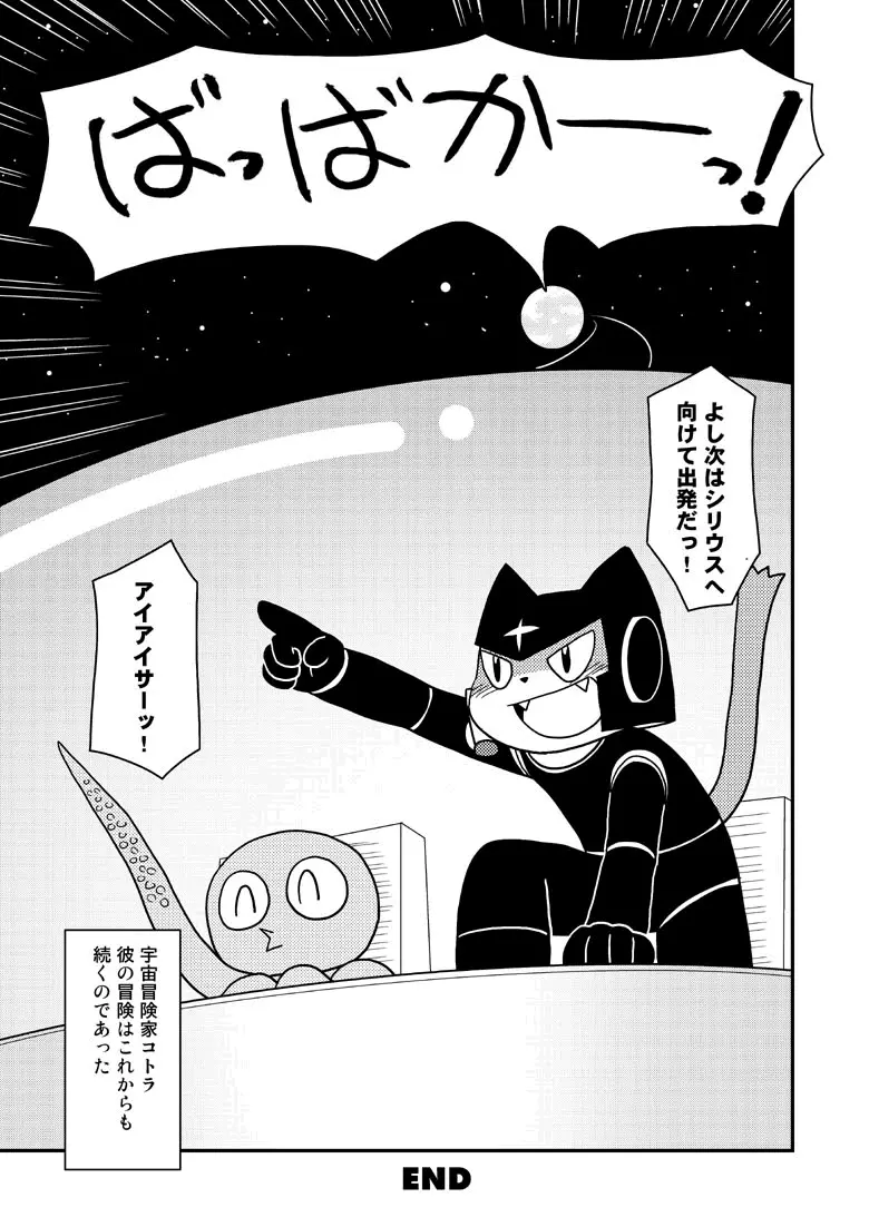 漫画「宇宙冒険家コトラの航海日誌」 17ページ