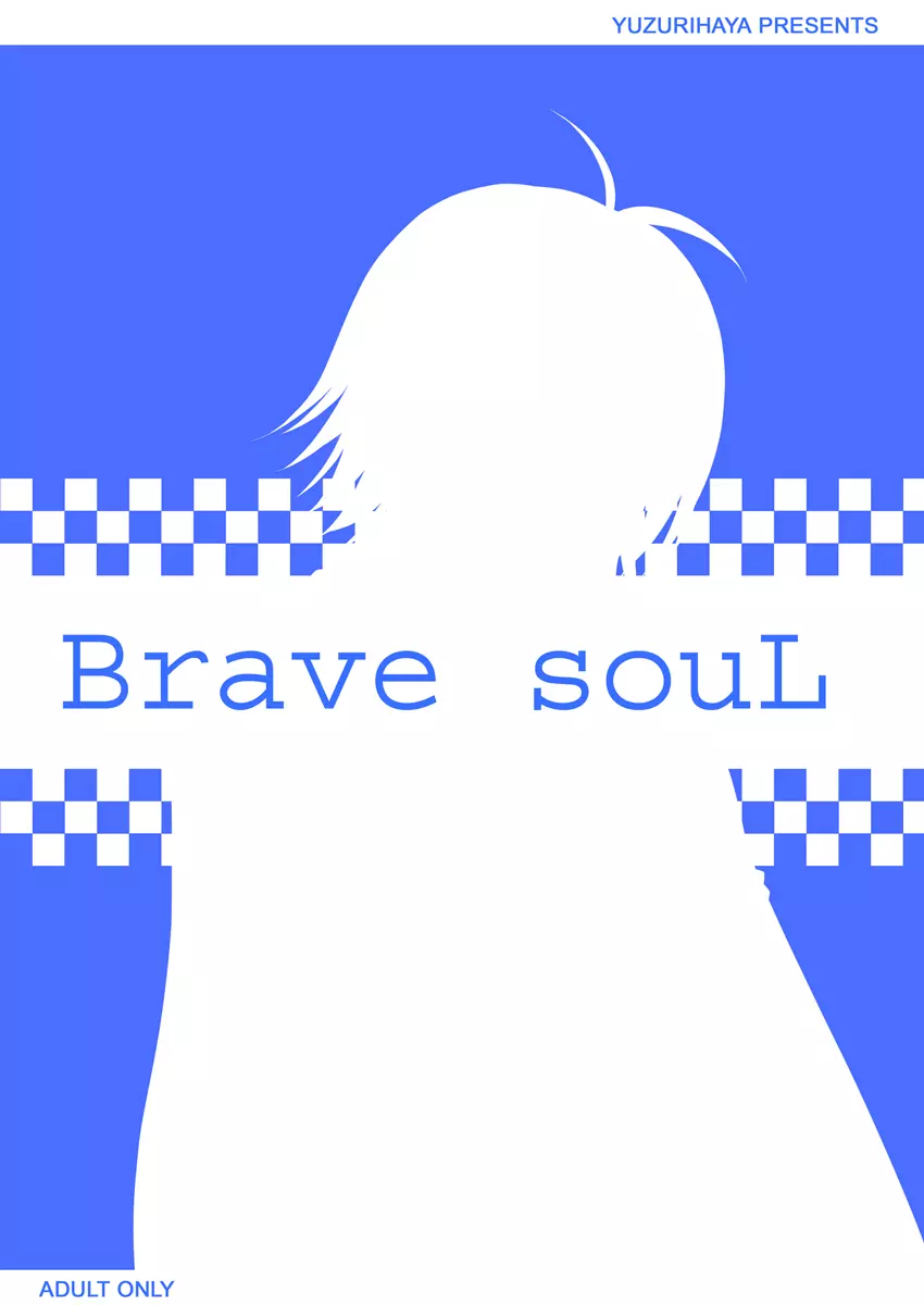 Brave souL 26ページ