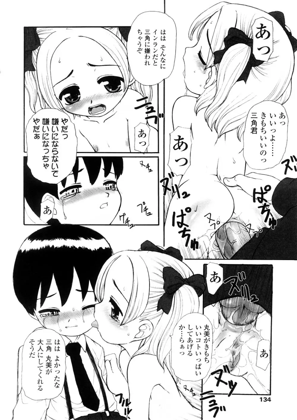 禁断の幼声 134ページ