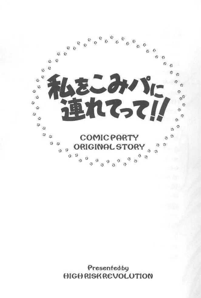 私をこみパに連れてって!! 2ページ