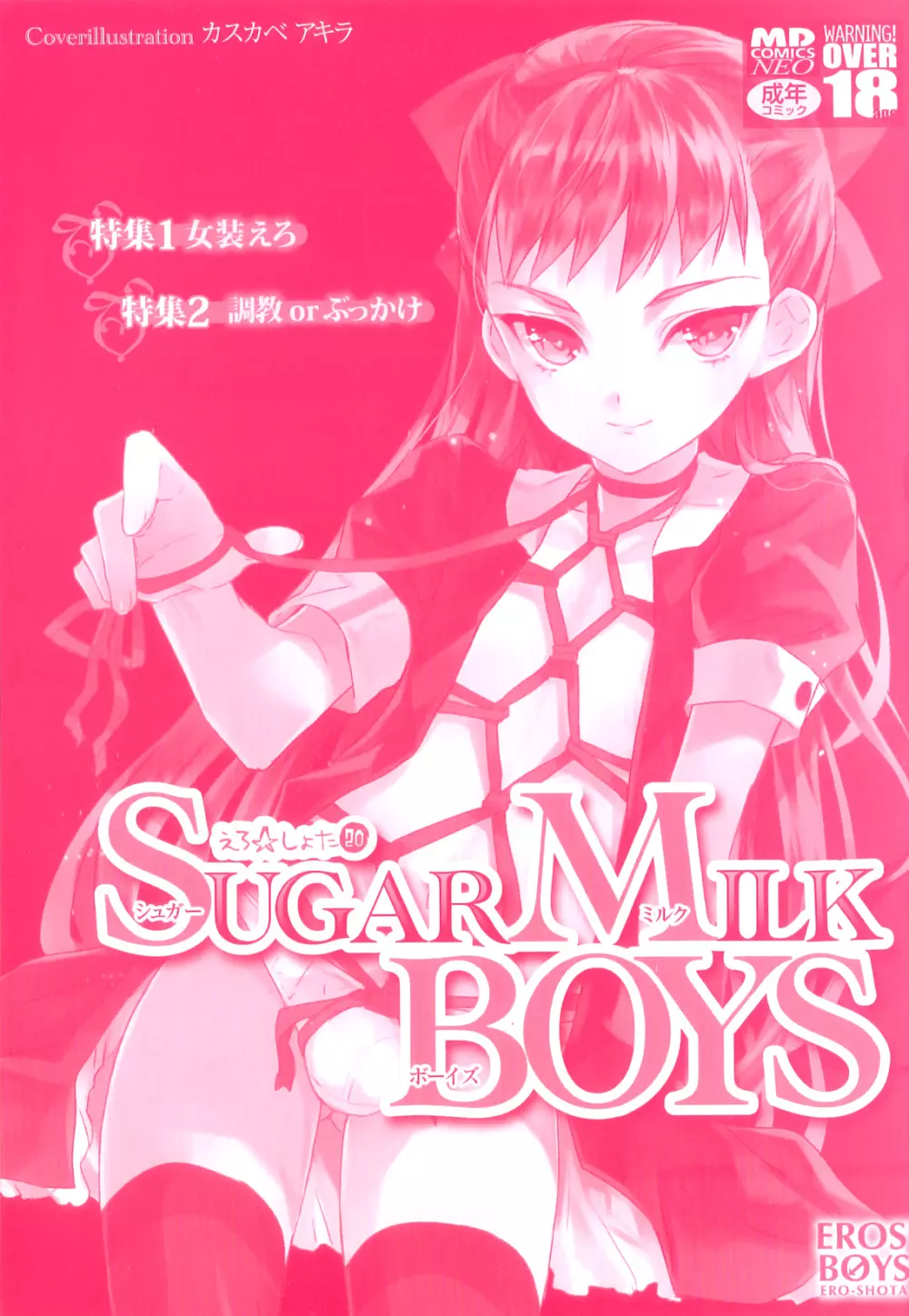 SUGAR MILK BOYS えろ☆しょた・20 2ページ