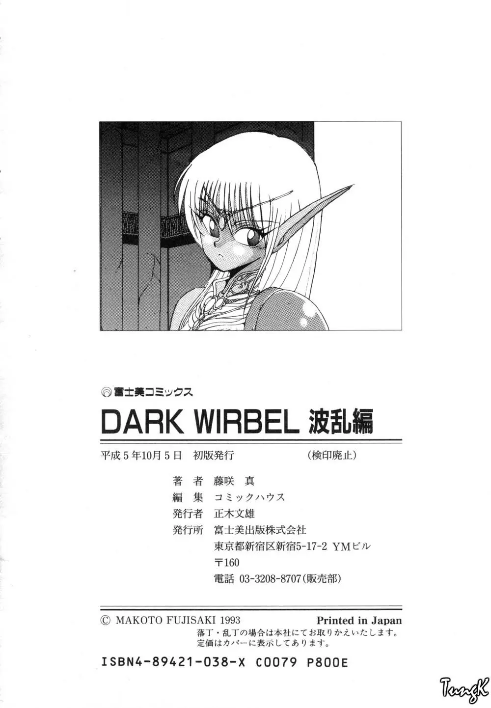 DARK WIRBEL 波乱編 174ページ