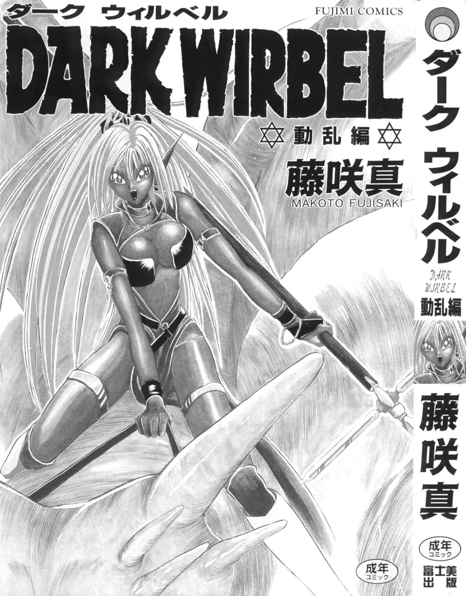 DARK WIRBEL 動乱編 3ページ