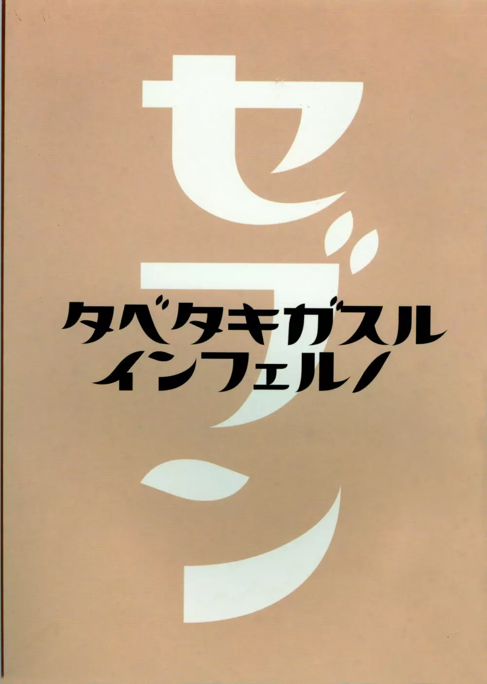 たべたきがする インフェルノ7 50ページ