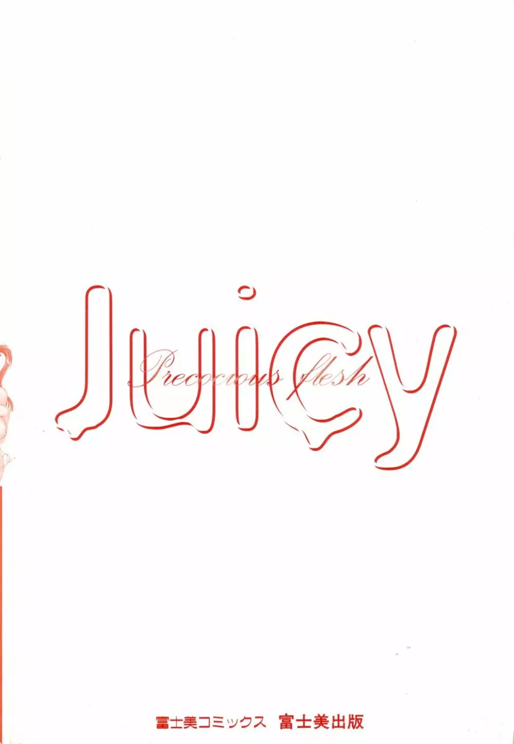 早熟果肉Juicy 4ページ