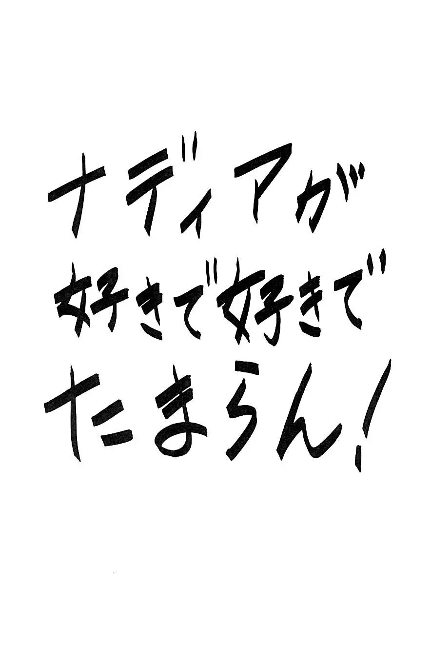 ナディアが好き！ 51ページ