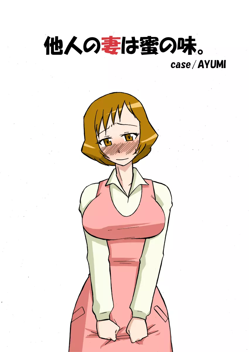 他人の妻は蜜の味。 case/AYUMI 2ページ