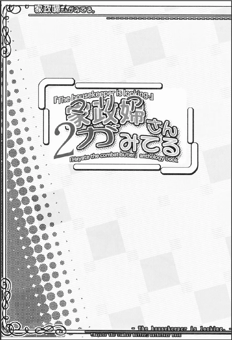家政婦さんが見てる 2 2ページ