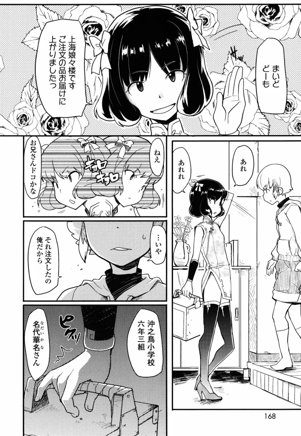 ロリもぐもぐ！ 167ページ