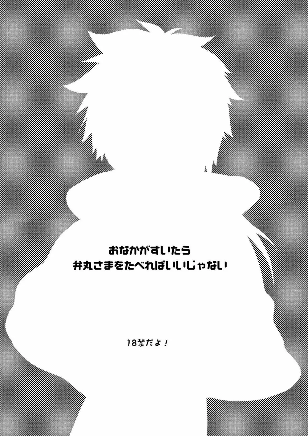 おなかがすいたら弁丸さまをたべればいいじゃない 3ページ