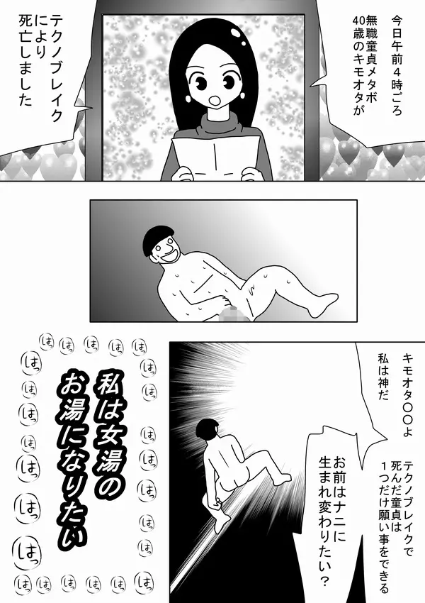 私は女湯のお湯になりたい 2ページ