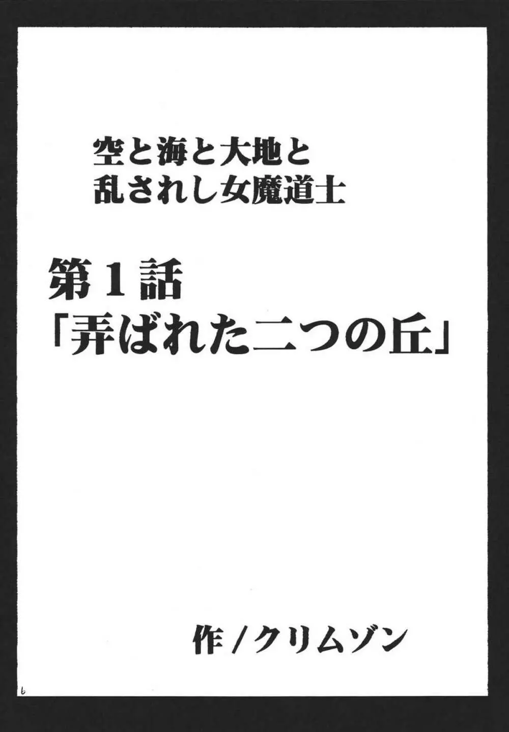 空と海と大地と乱されし女魔道士 6ページ