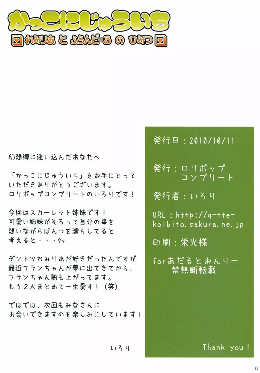 かっこにじゅういち -れみりあとふらんどーるのひみつ- 17ページ