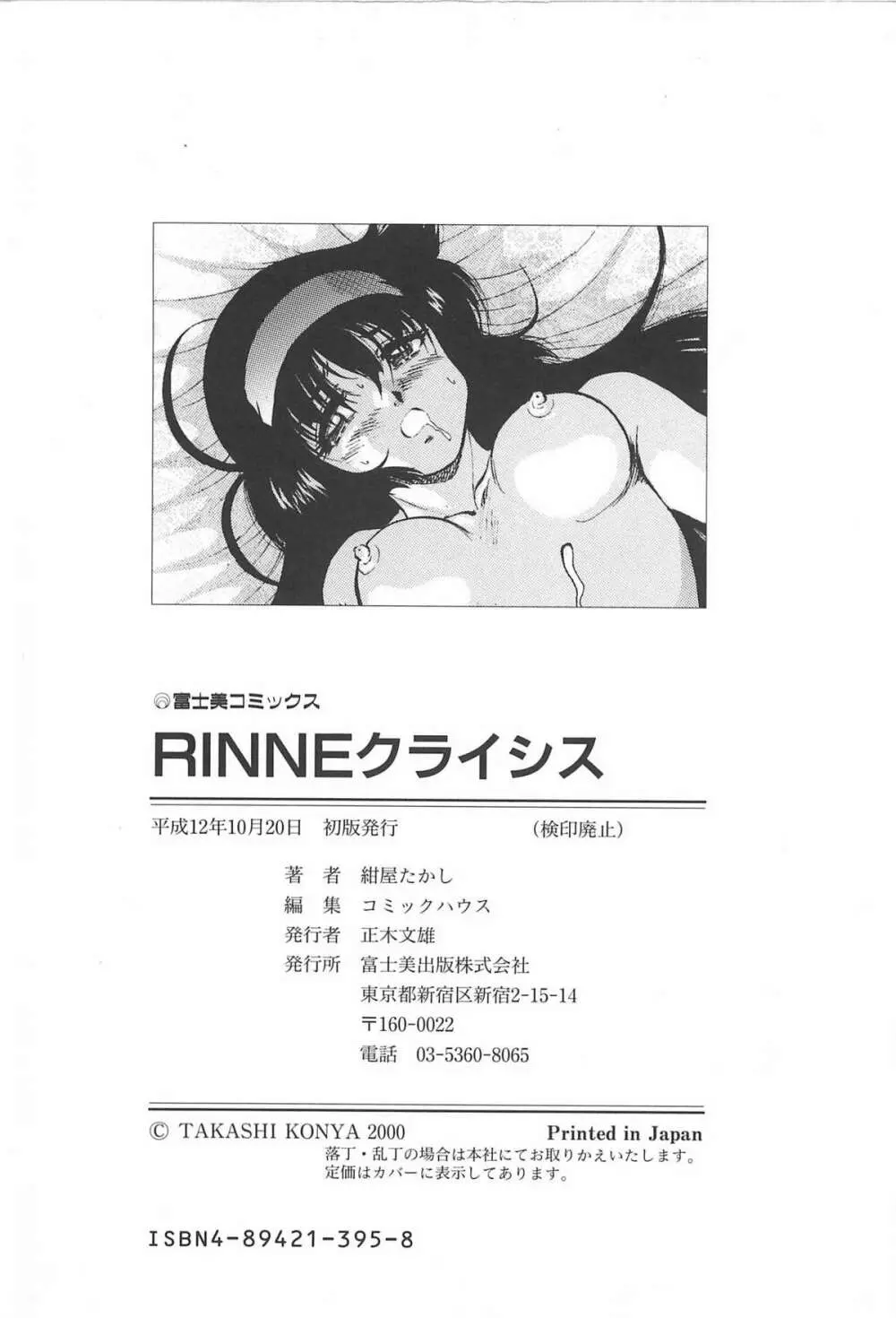 RINNEクライシス 181ページ