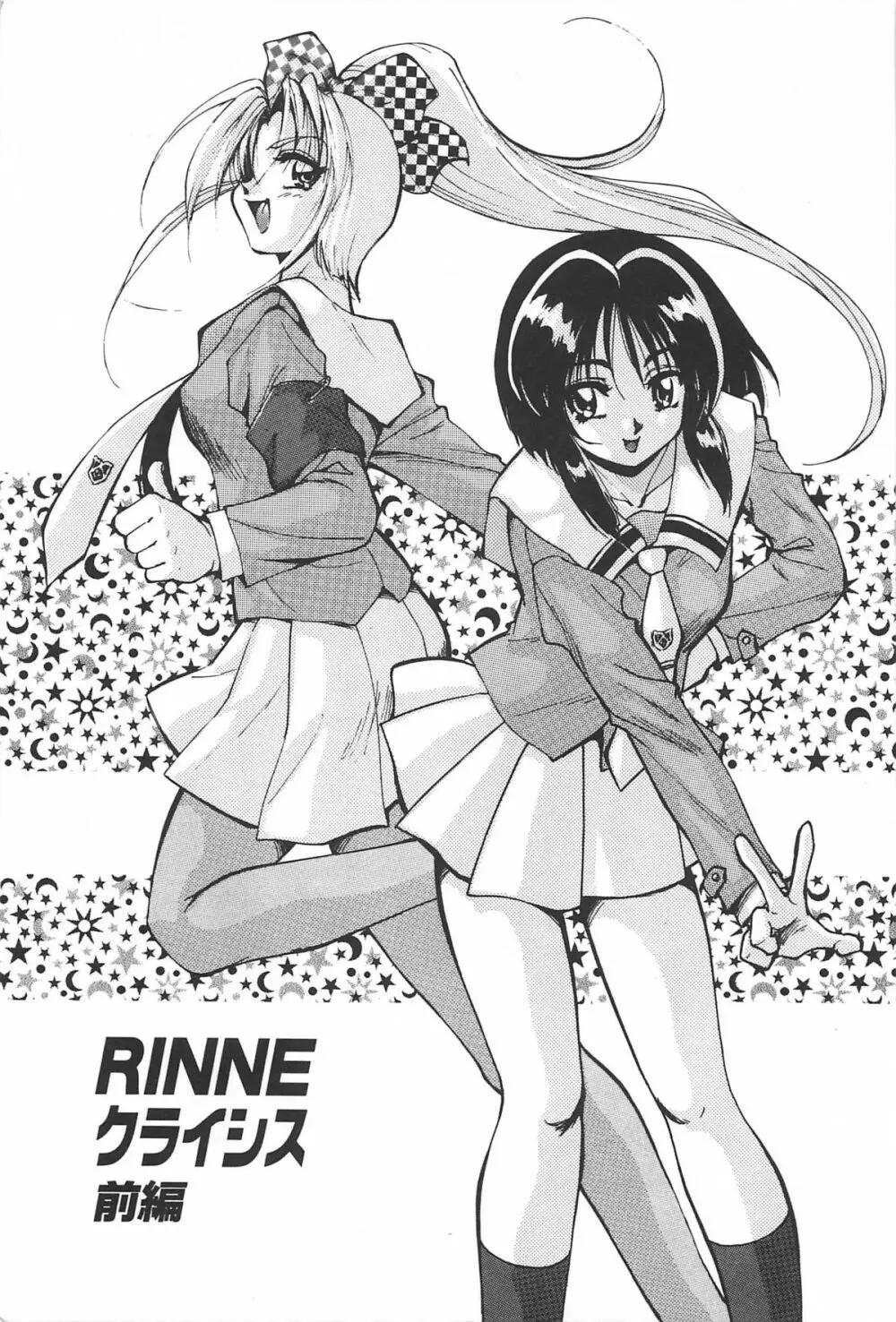 RINNEクライシス 6ページ