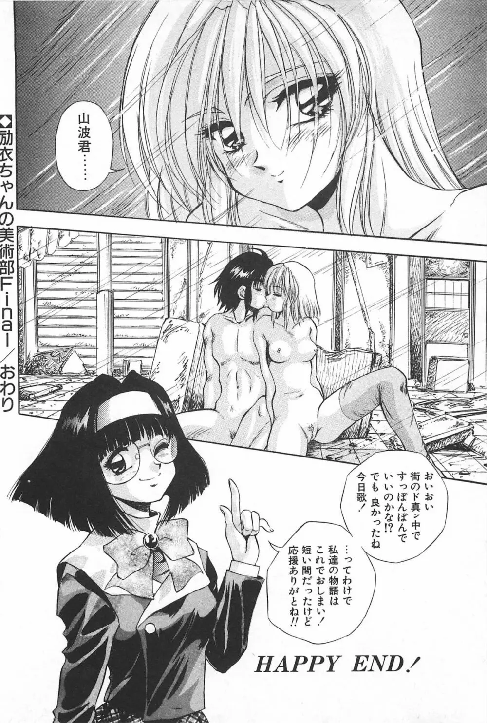 励衣ちゃんの美術部 147ページ