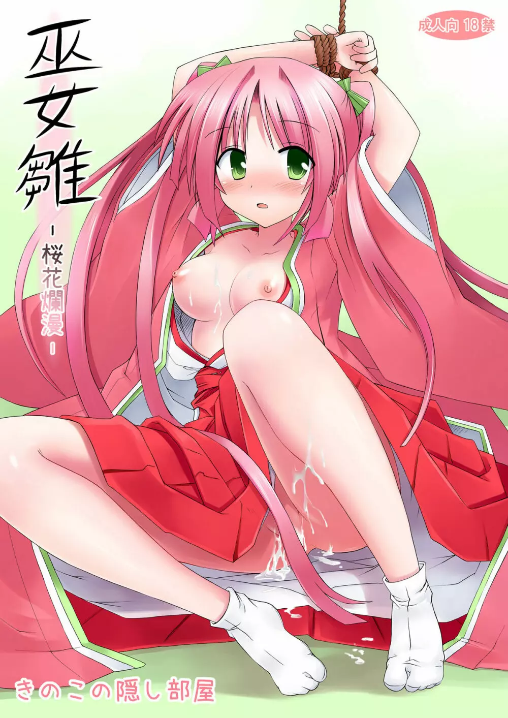 巫女雛ー桜花爛漫ー