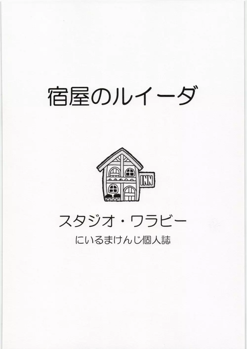 宿屋のルイーダ 26ページ