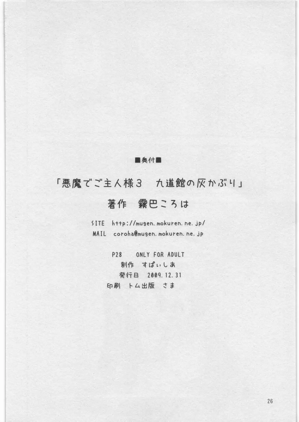 悪魔でご主人様 3 九道館の灰かぶり 25ページ