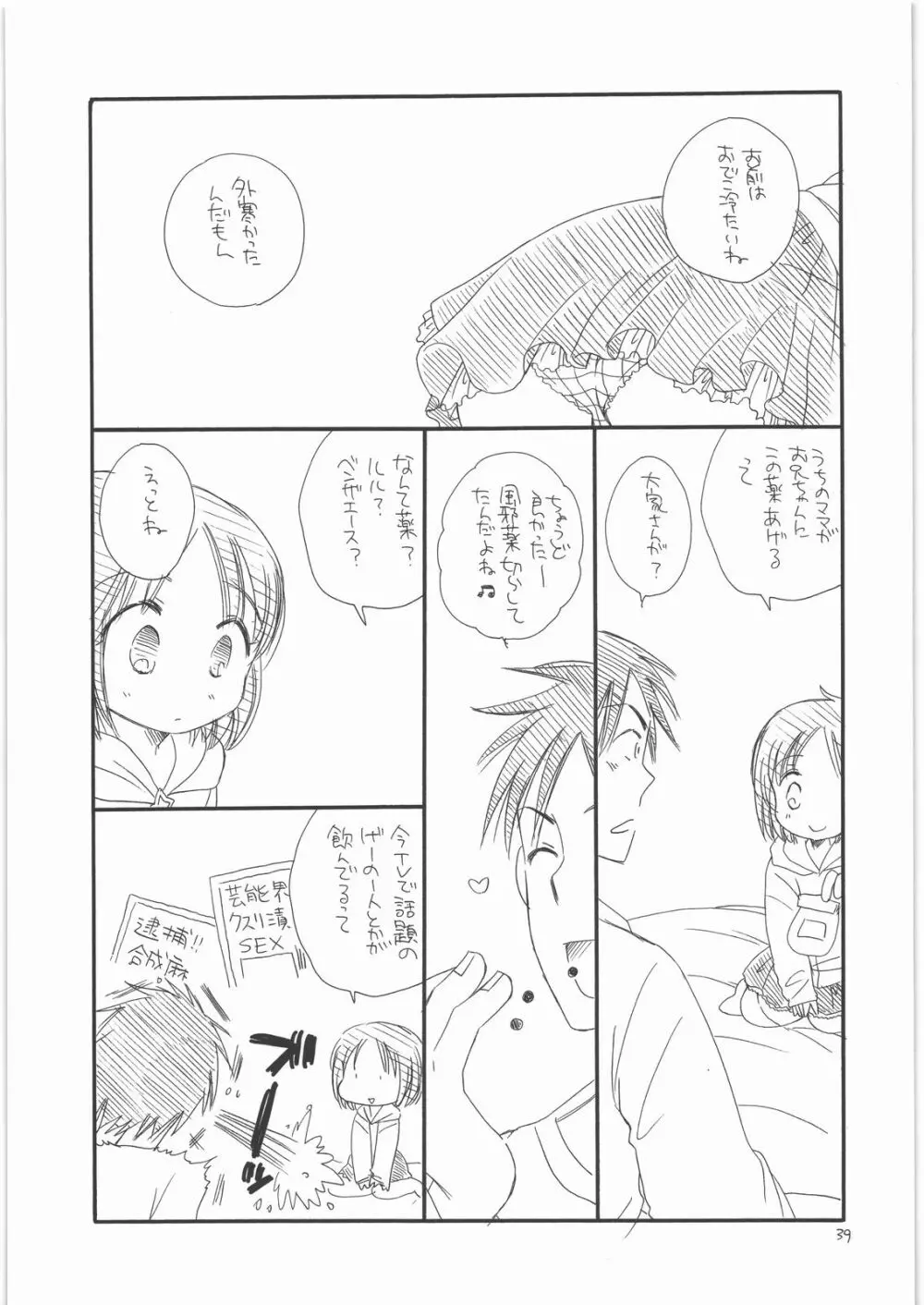 ちみっ娘 38ページ