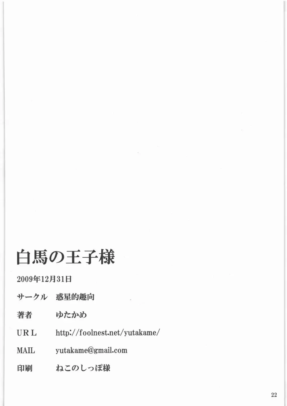 白馬の王子様 21ページ