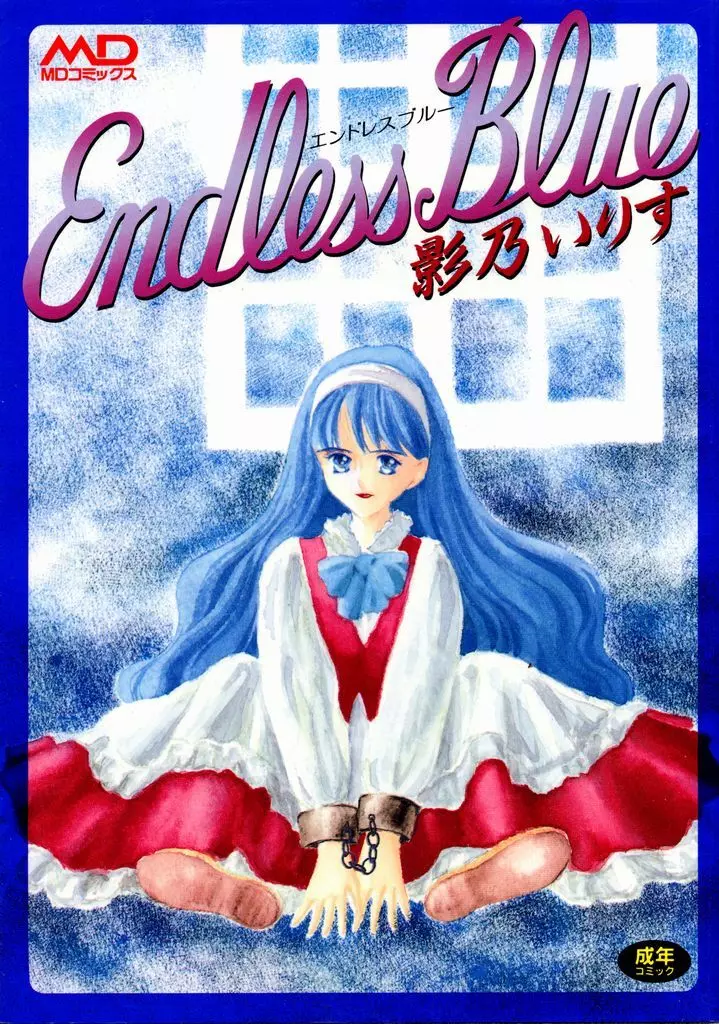 Endless Blue 1ページ