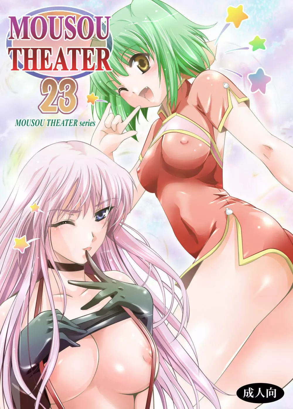 MOUSOU THEATER 23 1ページ