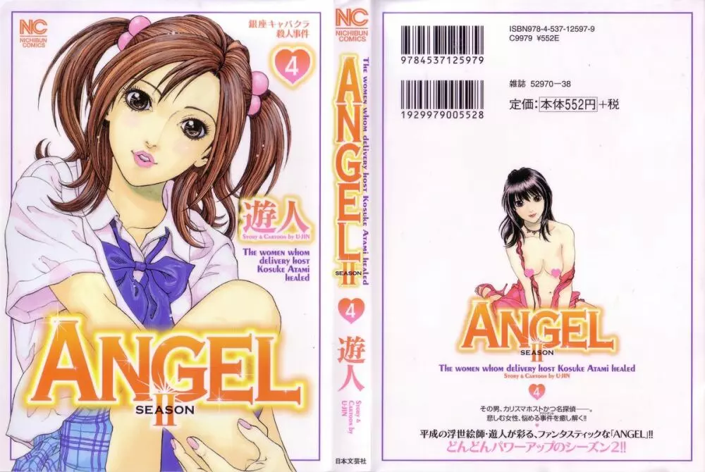 [遊人] ANGEL~SEASON II~ 第4巻