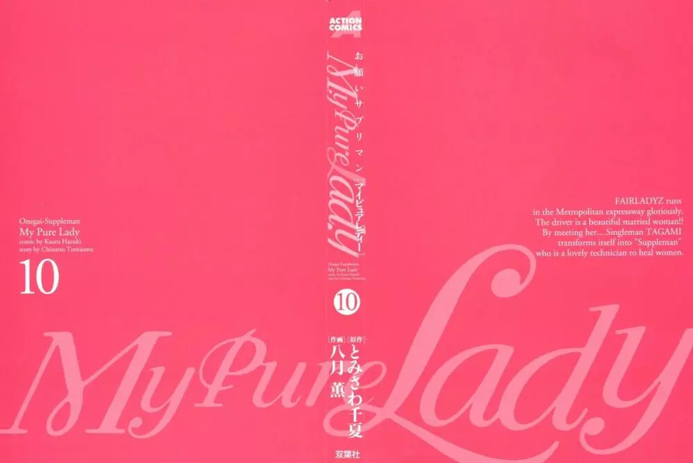 [とみさわ千夏, 八月薫] お願いサプリマン My Pure Lady [マイピュアレディ] 第10巻 3ページ