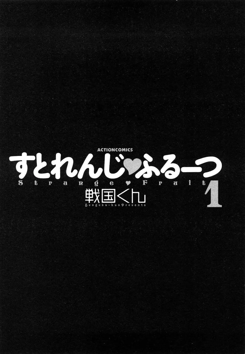 すとれんじ ふるーつ 第01巻 4ページ