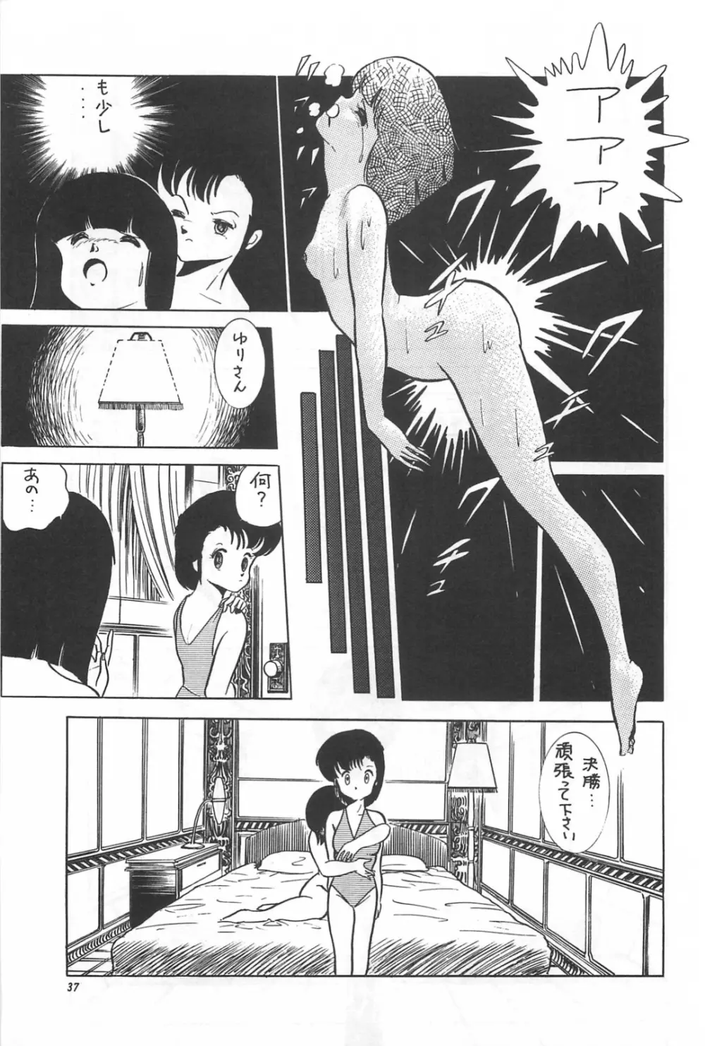 美少女症候群 1985 39ページ