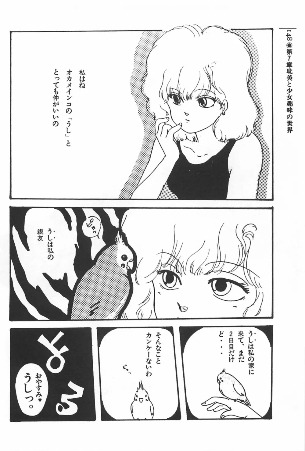 美少女症候群 1985 148ページ