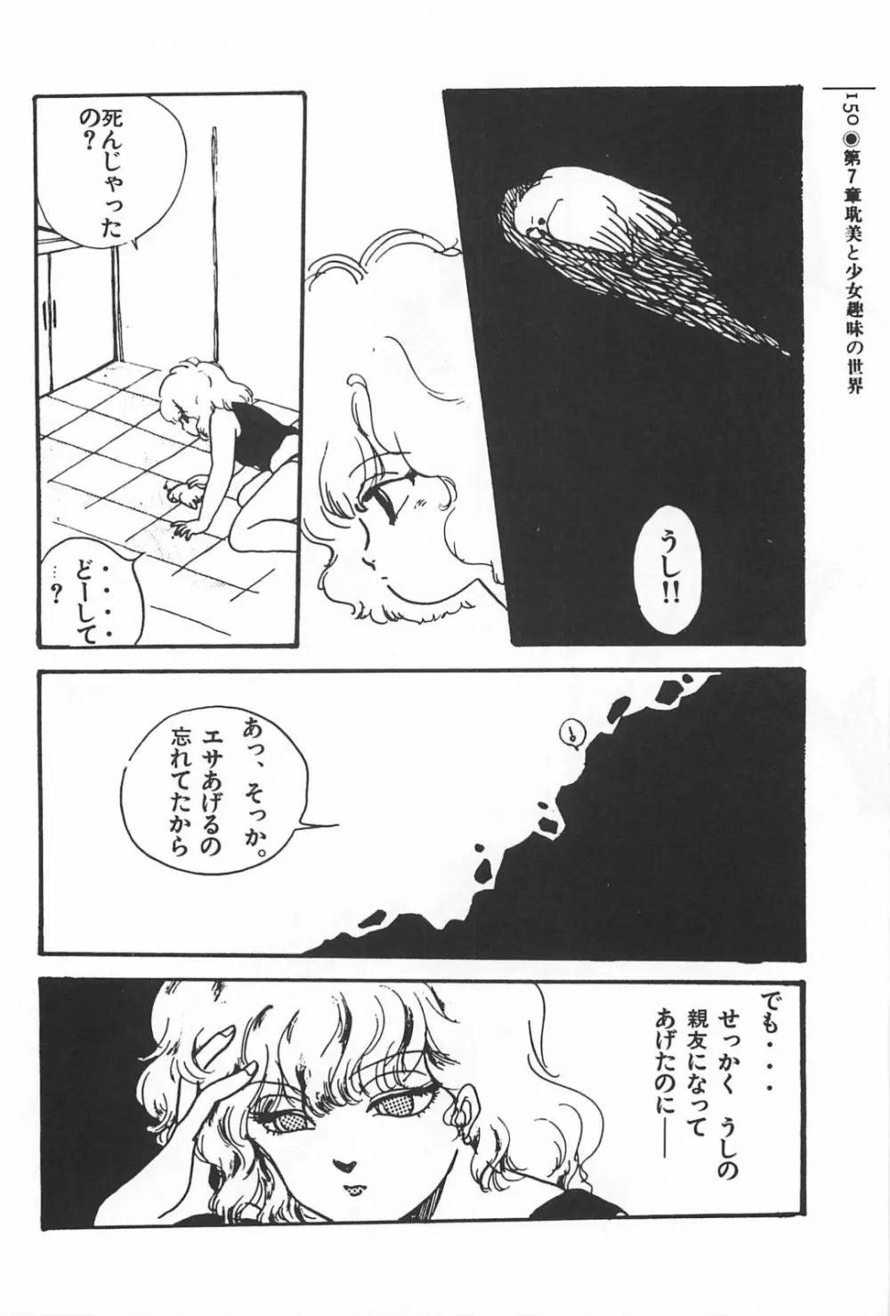 美少女症候群 1985 150ページ