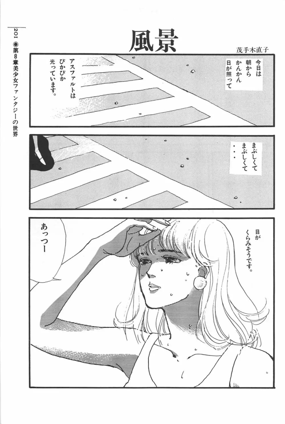 美少女症候群 1985 201ページ